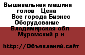 Вышивальная машина velles 6-голов › Цена ­ 890 000 - Все города Бизнес » Оборудование   . Владимирская обл.,Муромский р-н